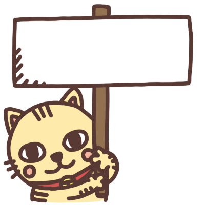 看板を持つネコのイラスト