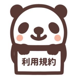 利用規約