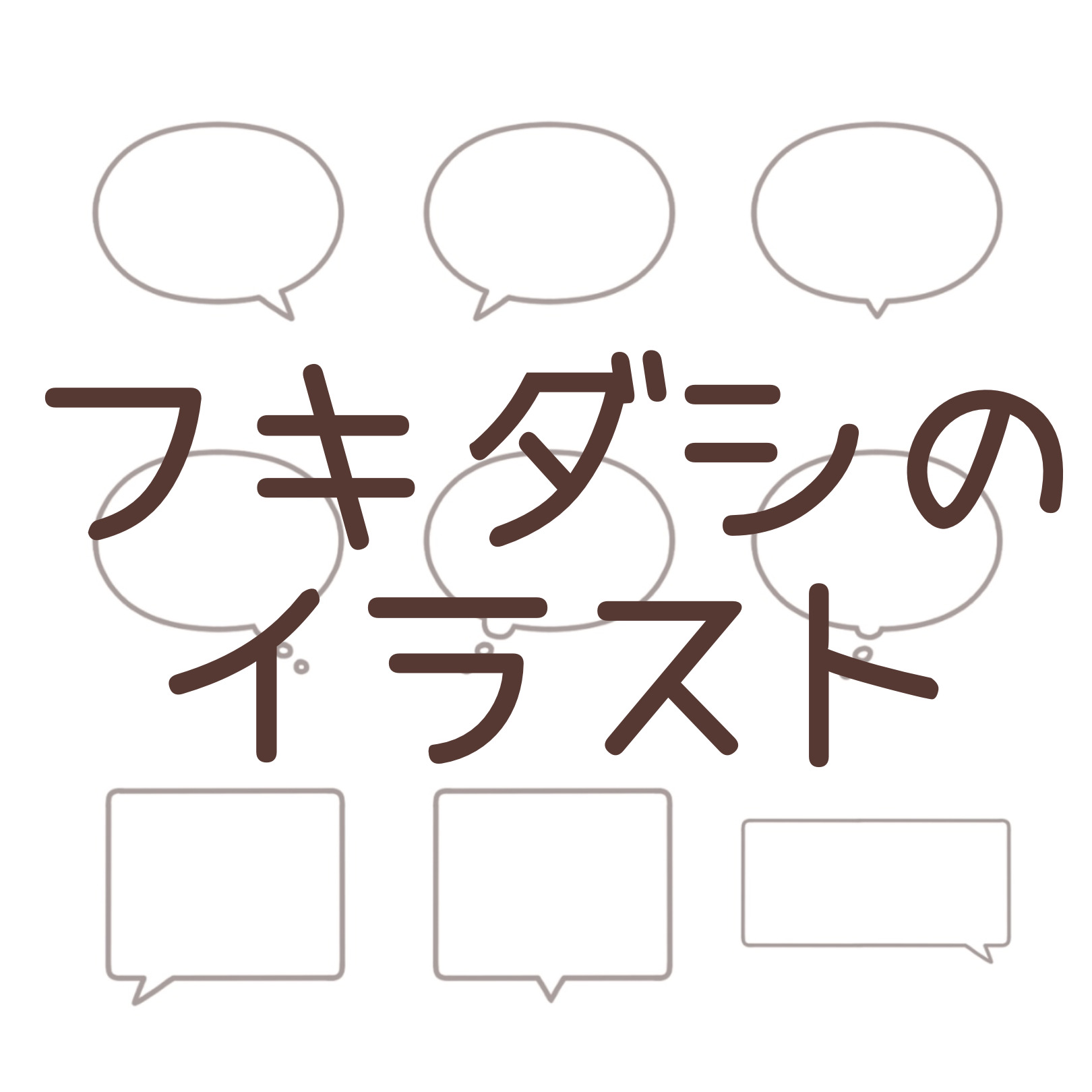 漫画の吹き出しようなフリー素材イラスト一覧