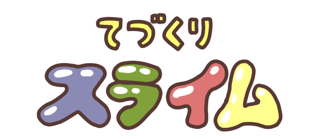 手作りスライムタイトルのみ