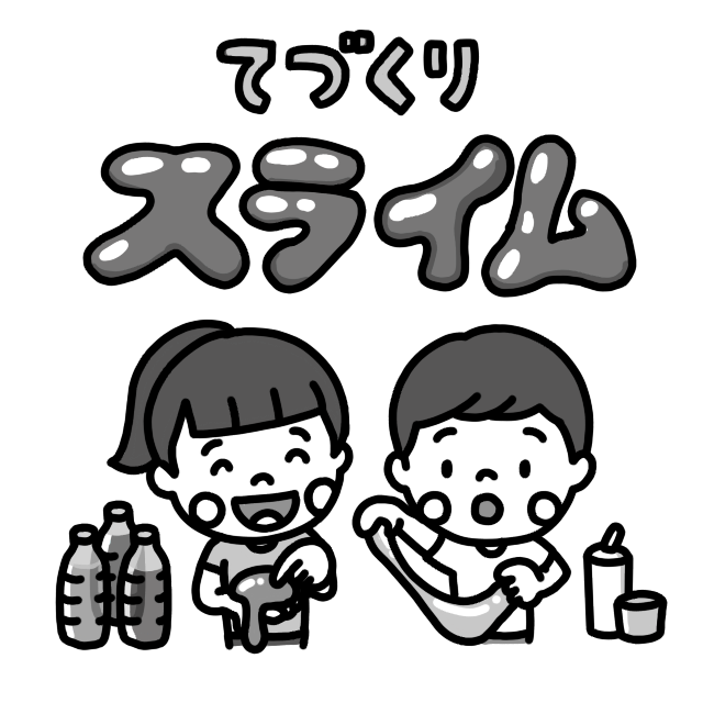 タイトルとスライムを作る子どものイラスト