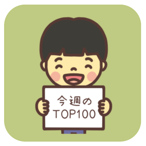 今週の人気イラストTOP100